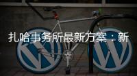 扎哈事務所最新方案：新加坡新科學中心