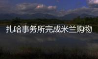 扎哈事務所完成米蘭購物中心（組圖）