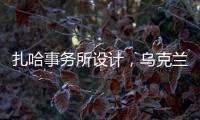 扎哈事務所設計，烏克蘭地鐵站施工中