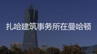 扎哈建筑事務(wù)所在曼哈頓設(shè)計(jì)摩天樓（組圖）