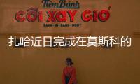 扎哈近日完成在莫斯科的辦公樓綜合項目（組圖）
