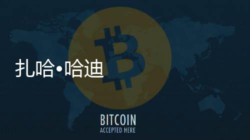 扎哈•哈迪德事務所修改邁阿密海灘停車場計劃（組圖）