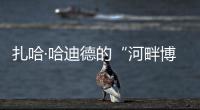 扎哈·哈迪德的“河畔博物館”獲歐洲博物館獎（組圖）