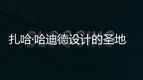 扎哈·哈迪德設(shè)計(jì)的圣地亞哥私人住屋獲批（組圖）