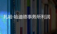 扎哈·哈迪德事務所利潤一升再升