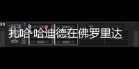 扎哈·哈迪德在佛羅里達的住房出售（組圖）