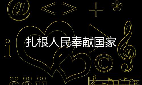 扎根人民奉獻國家