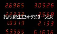 扎根寄生蟲研究的“父女雙院士”—新聞—科學(xué)網(wǎng)
