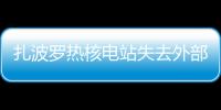 扎波羅熱核電站失去外部電力供應
