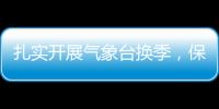 扎實開展氣象臺換季，保證冬季運行正常