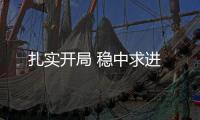 扎實開局 穩中求進