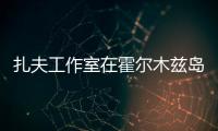 扎夫工作室在霍爾木茲島上創造圓頂文化度假地（組圖）