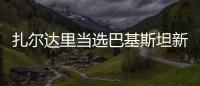扎爾達(dá)里當(dāng)選巴基斯坦新任總統(tǒng)