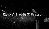 扎心了！郝偉國奧U23亞洲杯小組提前出局后球迷又收到一個壞消息