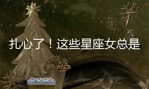 扎心了！這些星座女總是遇到渣男