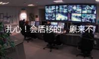 扎心！會(huì)后移的，原來(lái)不只發(fā)際線......