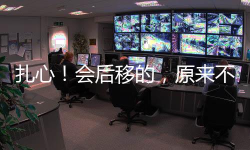 扎心！會后移的，原來不只發(fā)際線......