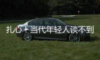 扎心！當代年輕人談不到戀愛的根本原因