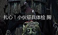 扎心！小伙征兵體檢 胸腔發現根縫衣針已6年