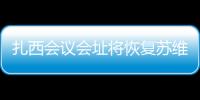 扎西會議會址將恢復蘇維埃國家銀行營業部舊址并布展