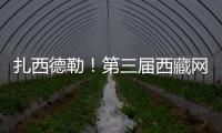 扎西德勒！第三屆西藏網絡影像節頒獎典禮定了