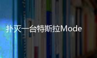 撲滅一臺特斯拉Model S有多難 消防員實測