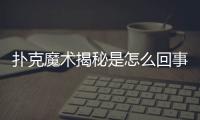 撲克魔術揭秘是怎么回事?