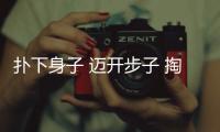撲下身子 邁開(kāi)步子 掏心窩子