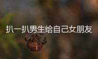 扒一扒男生給自己女朋友起的微信備注，除了污就只剩下這些