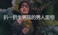 扒一扒生男孩的男人面相特征，出現(xiàn)這些特點說明是兒子