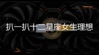 扒一扒十二星座女生理想炮友是什么樣的？