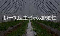 扒一扒醫生暗示雙胞胎性別行話，出現這些字眼說明是龍鳳胎
