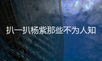 扒一扒楊紫那些不為人知的事情，你知道多少呢？