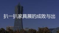 扒一扒家具展的成敗與出路