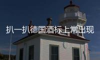 扒一扒德國酒標(biāo)上常出現(xiàn)的詞有什么含義？