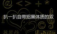 扒一扒自帶招黑體質(zhì)的雙魚女
