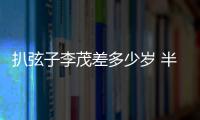 扒弦子李茂差多少歲 半裸懷孕圖片被贊美如畫