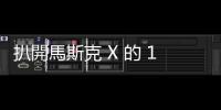 扒開馬斯克 X 的 1.53 億追隨者，居然大半都是殭屍
