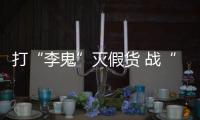 打“李鬼”滅假貨 戰“疫魔”保安全