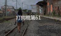 打狗棍第61