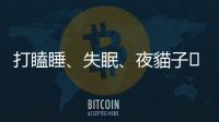 打瞌睡、失眠、夜貓子??這些與睡眠相關的英文怎麼說？
