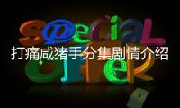 打痛咸豬手分集劇情介紹