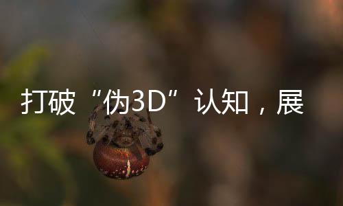 打破“偽3D”認知，展現“數字化施工”核心價值