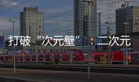 打破“次元壁”：二次元文化業態提升上海商業活力