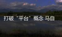 打破“平臺”概念 馬自達創馳藍天技術