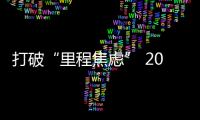 打破“里程焦慮” 20萬插電SUV首選這三款