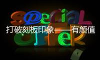 打破刻板印象——有顏值更有實力舉重女孩很迷人！