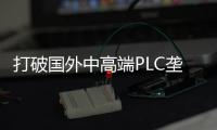打破國(guó)外中高端PLC壟斷，傲拓科技授權(quán)世強(qiáng)硬創(chuàng)平臺(tái)分銷大中小型PLC