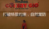 打破場景約束，自然堂防曬家族無懼挑戰不設限