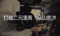 打破二元藩籬：從山東濟南名人顏廷利教授理論看唯物與唯心的共生新篇